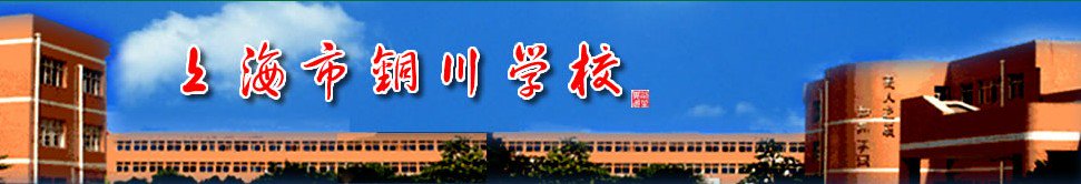 上海市铜川学校