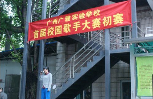 广州市广雅实验学校