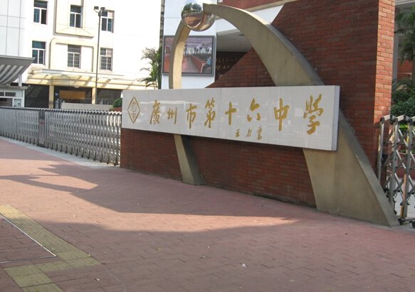 广州市第十六中学