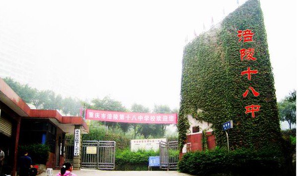 重庆市涪陵第十八中学校