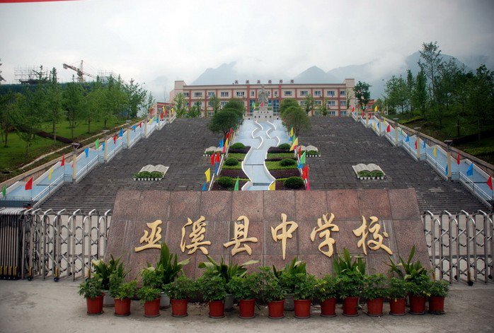 重庆市巫溪中学