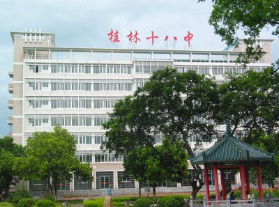 桂林市第十八中学