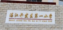 湛江市经济技术开发区第一小学（湛江经济技术开发区一小）