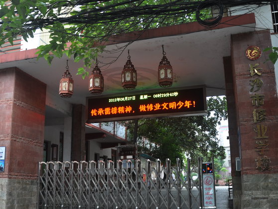 长沙市修业学校