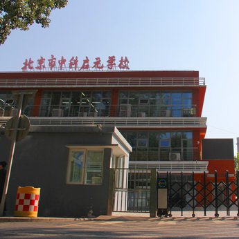 北京中科启元学校