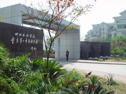 重庆第二外国语学校（重庆二外）