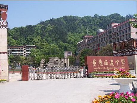 重庆西藏中学