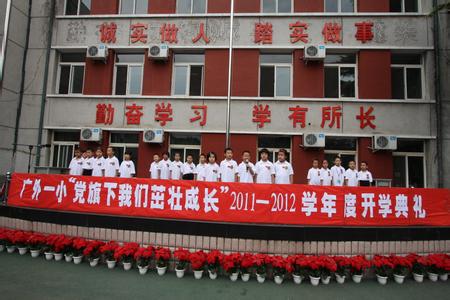 北京市西城区广安门外第一小学（广外一小）