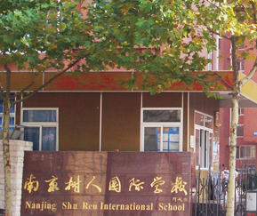 南京市树人国际学校（高中）