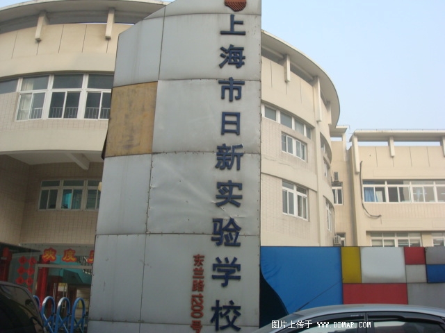 上海日新实验学校