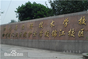 四川省经济技术学校