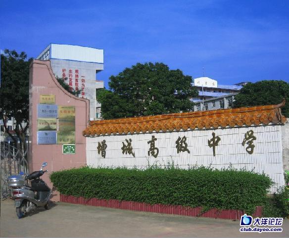 广州市增城市高级中学