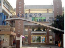 深圳市南山实验学校（麒麟小学部）