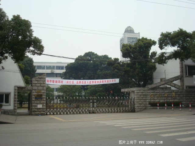 上海闵行中学