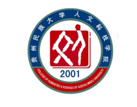 贵州民族大学人文科技学院