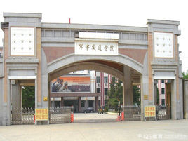 中国人民解放军陆军军事交通学院