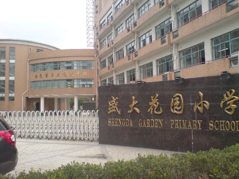 上海市民办盛大花园小学