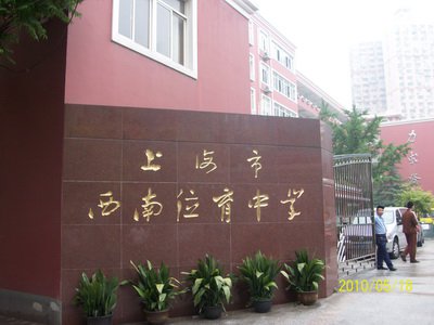 上海西南位育中学（初中）