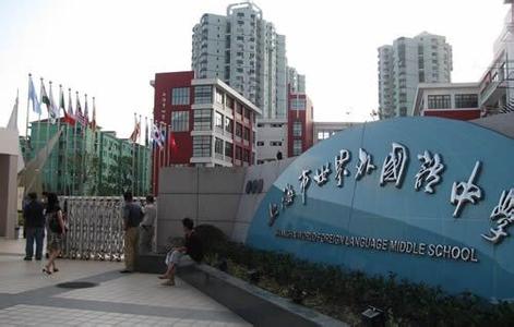 上海市世界外国语中学（世外中学）
