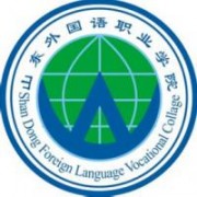 山东外国语职业学院