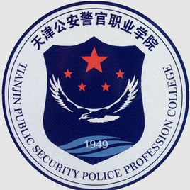 天津公安警官职业学院（天津警院）