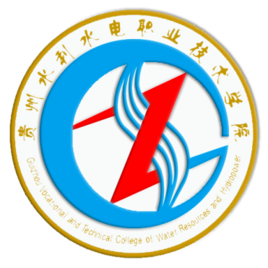 贵州水利水电职业技术学院（贵州水院）